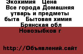 Экохимия › Цена ­ 300 - Все города Домашняя утварь и предметы быта » Бытовая химия   . Брянская обл.,Новозыбков г.